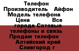 Телефон › Производитель ­ Айфон › Модель телефона ­ 4s › Цена ­ 7 500 - Все города Сотовые телефоны и связь » Продам телефон   . Алтайский край,Славгород г.